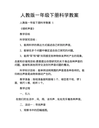 人教版一年级科学下册教案 教学设计可打印.docx