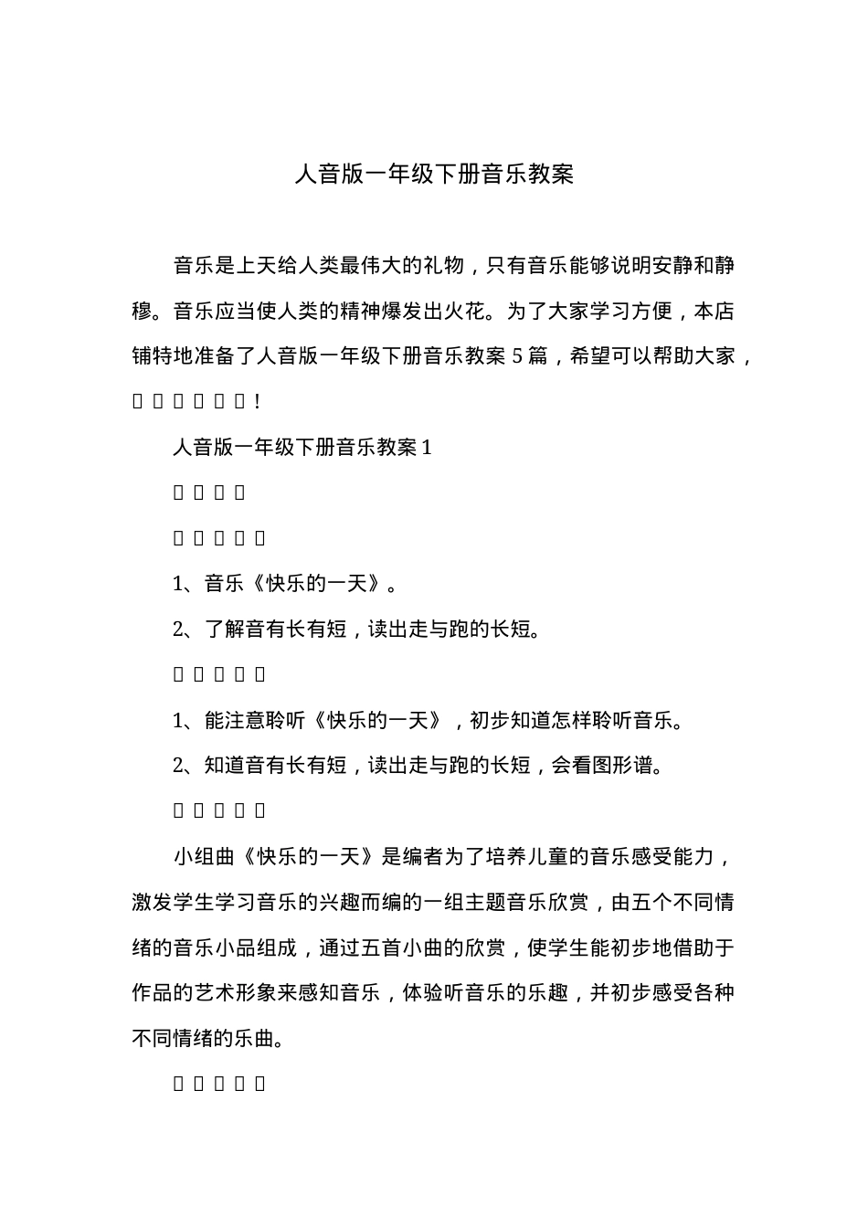 人音版一年级音乐下册教案 教学设计可打印.docx_第1页