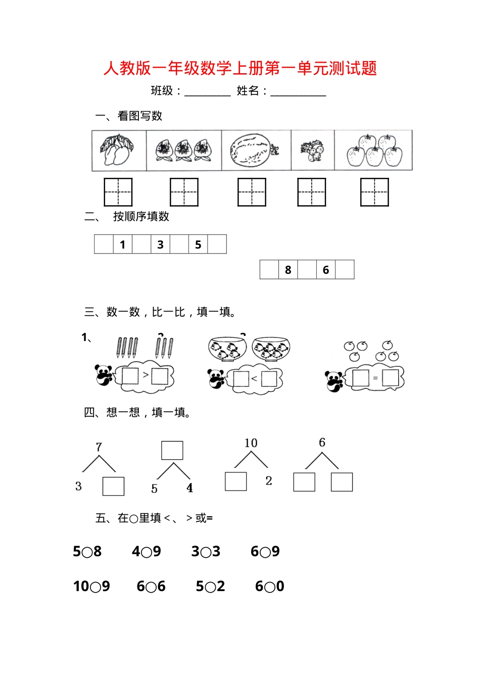 人教版一年级数学上册全套练习题可打印.doc_第1页