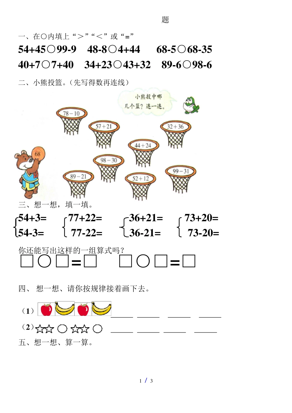 北师大版一年级数学下册练习题可打印.pdf_第1页