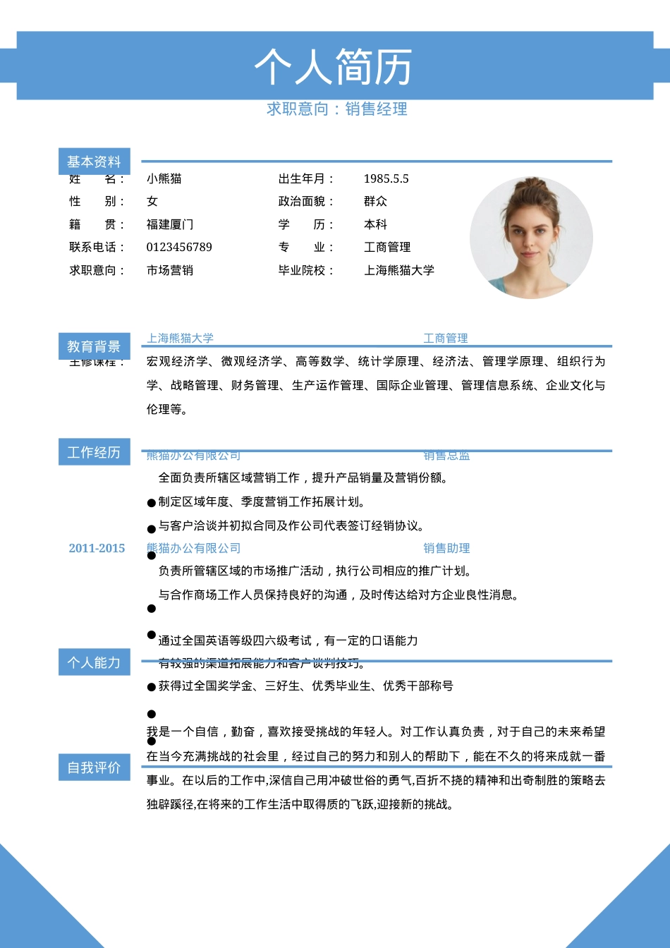 销售助理求职简历Word模板浅蓝清新简约风可编辑下载.docx_第1页