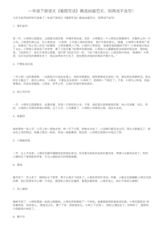 部编版一年级语文下册看图写话精选范文20篇附答案.pdf
