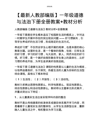 人教部编版一年级道德与法治下册全册教案教材分析.doc