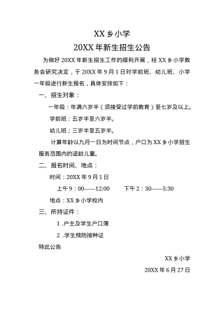 2023年一年级新生招生公告.docx