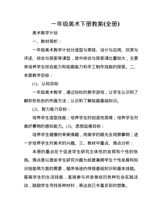 人教版一年级美术下册教案全册教学设计.docx