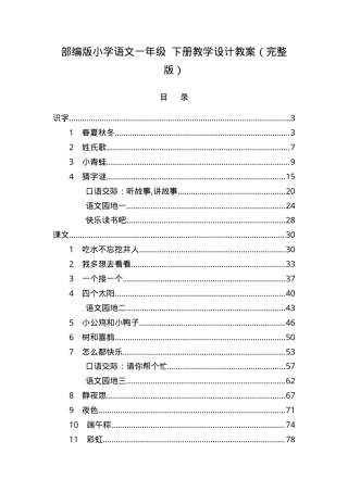 部编版一年级语文下册教学设计教案.doc