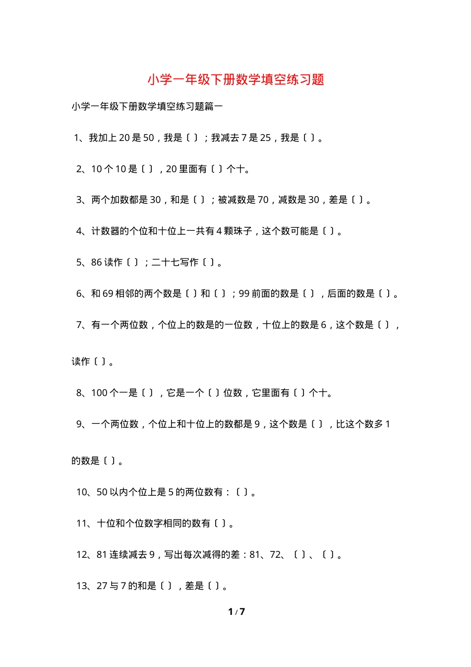 一年级数学下册填空练习题可打印含答案.doc_第1页