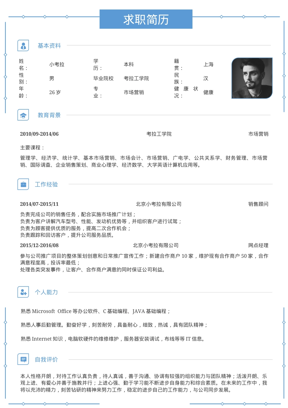 市场营销求职简历Word模板蓝色极简风可编辑下载.docx_第1页