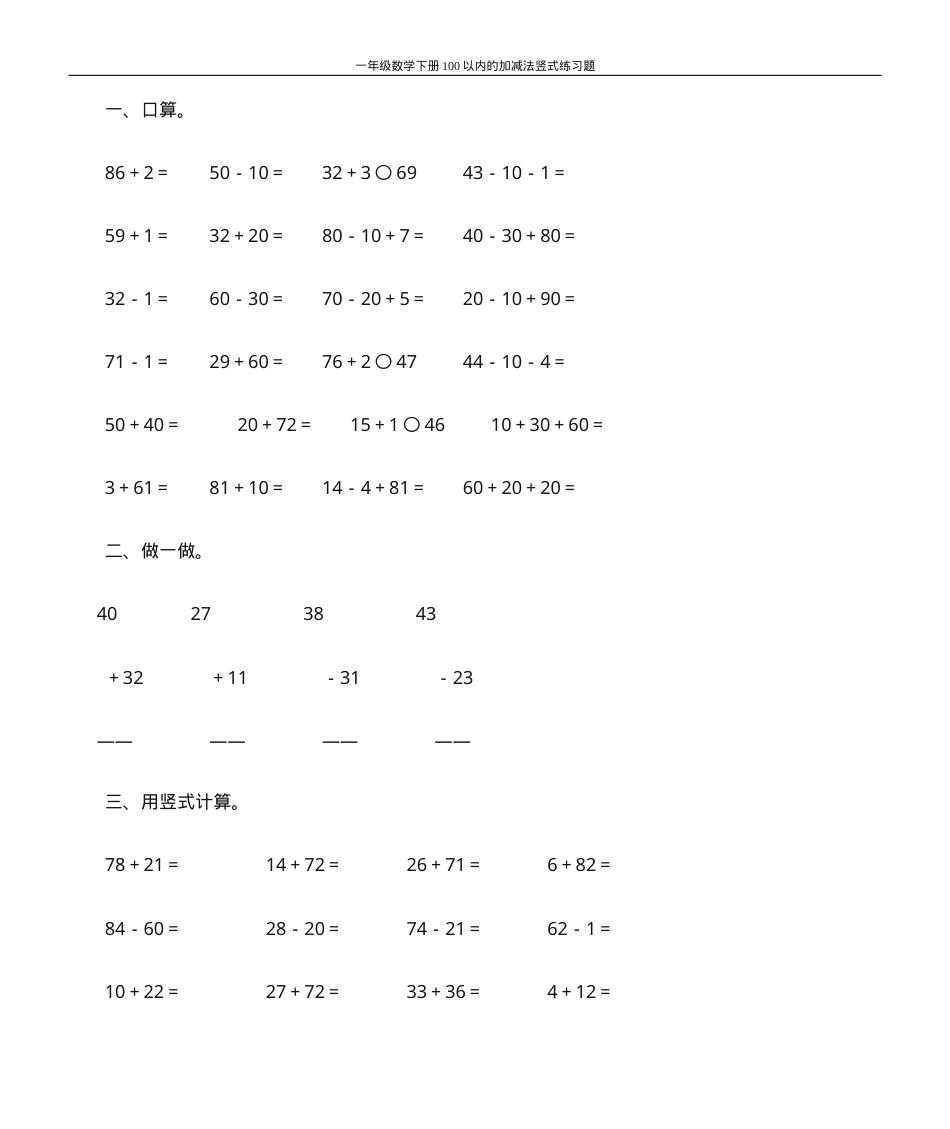 一年级数学下册100以内加减法竖式练习题含答案可打印.doc_第1页