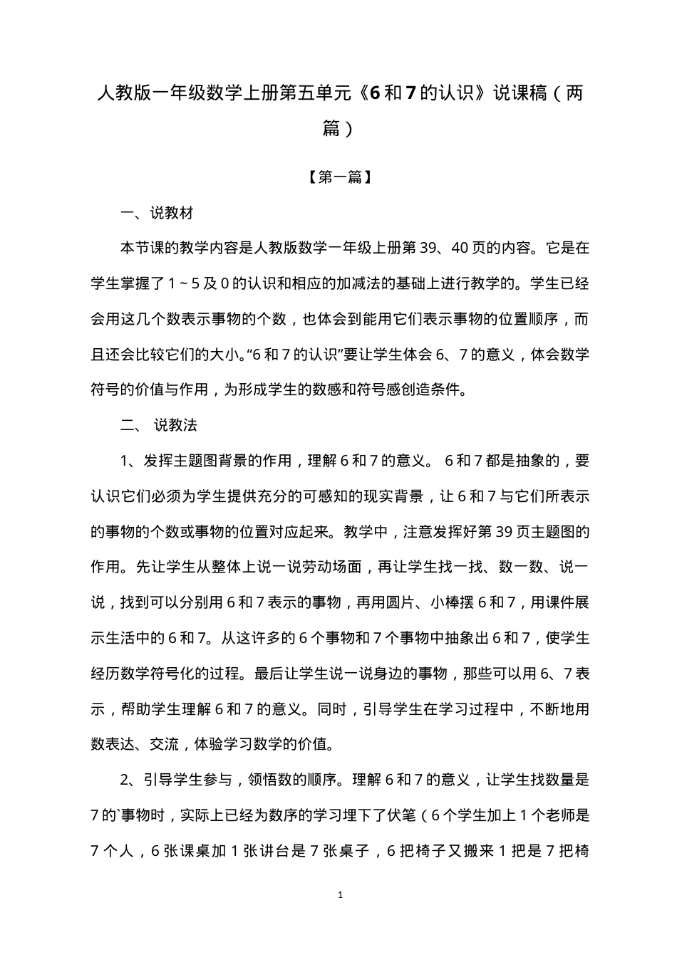 人教版一年级数学上册第五单元6和7的认识说课稿.doc_第1页