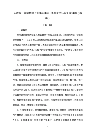 人教版一年级数学上册第五单元6和7的认识说课稿.doc