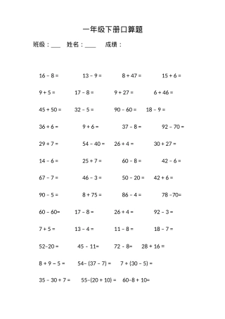 一年级数学下册口算比赛题50道可打印.doc