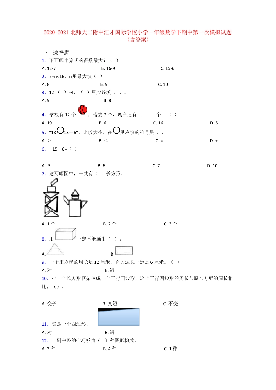 北师大版一年级数学下册期中模拟试卷附答案.pdf_第1页