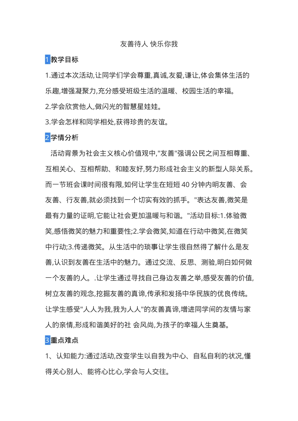 北师大版一年级下册心理健康教育教案全册.doc_第1页