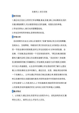 北师大版一年级下册心理健康教育教案全册.doc