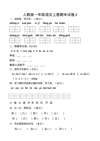 人教版一年级语文上册期末试卷附答案.doc