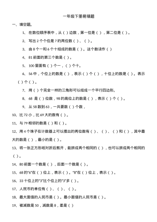 人教版一年级数学下册易错题专项练习含答案.docx