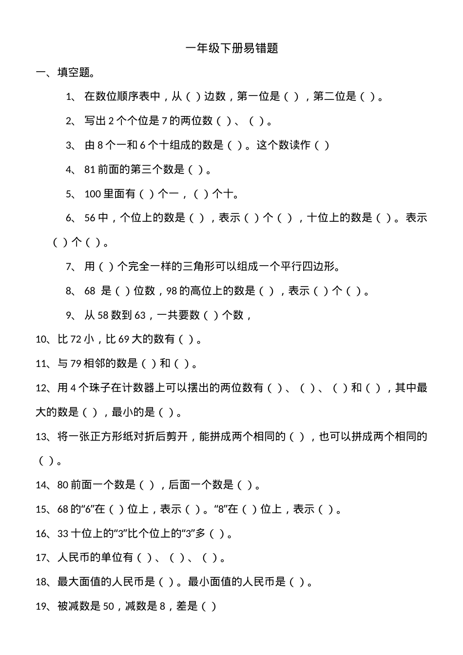 人教版一年级数学下册易错题专项练习含答案.docx_第1页