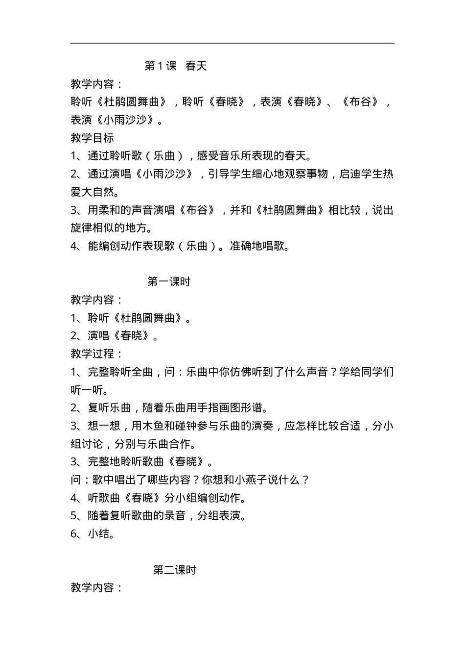 部编版一年级音乐下册教案 全册教学设计.doc_第1页