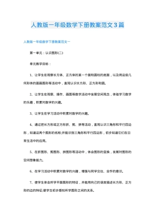 人教版一年级数学下册教案范文3篇 教学设计含反思.doc