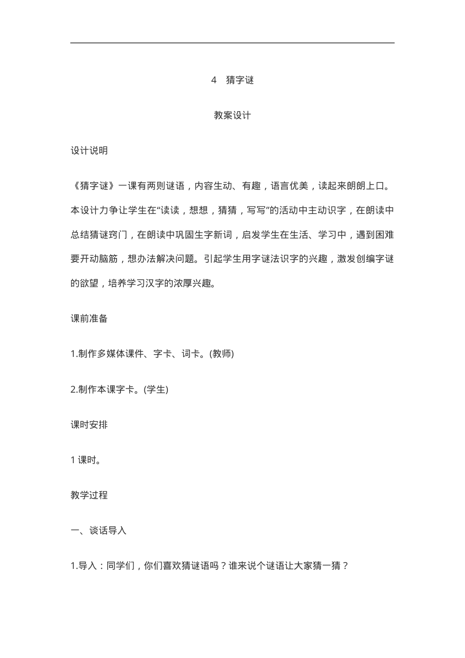部编版一年级语文下册《猜字谜》优秀教案含反思.doc_第1页