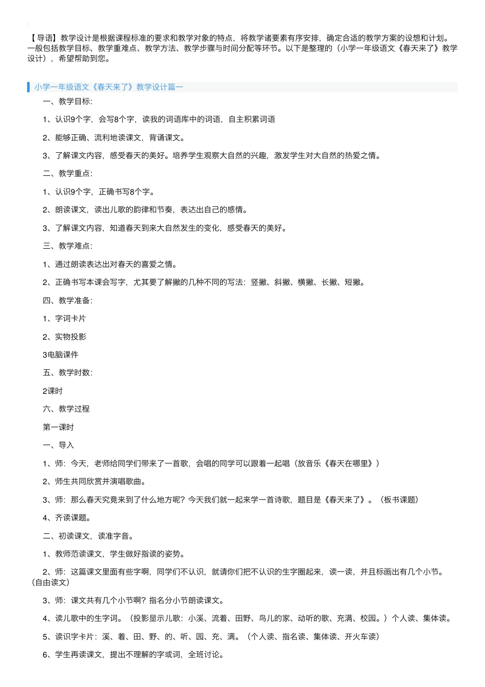 部编版一年级语文下册《春天来了》教学设计.pdf_第1页