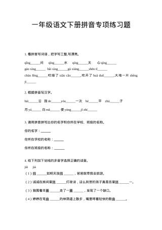 一年级语文下册拼音专项练习题含答案可打印.doc