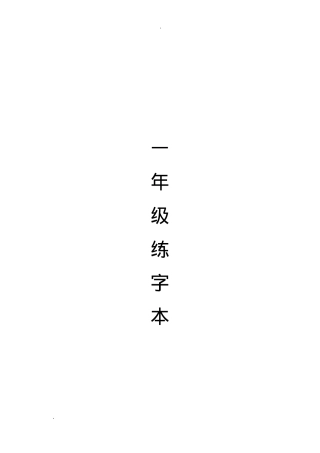人教版一年级语文全册生字练字帖A4可打印.doc