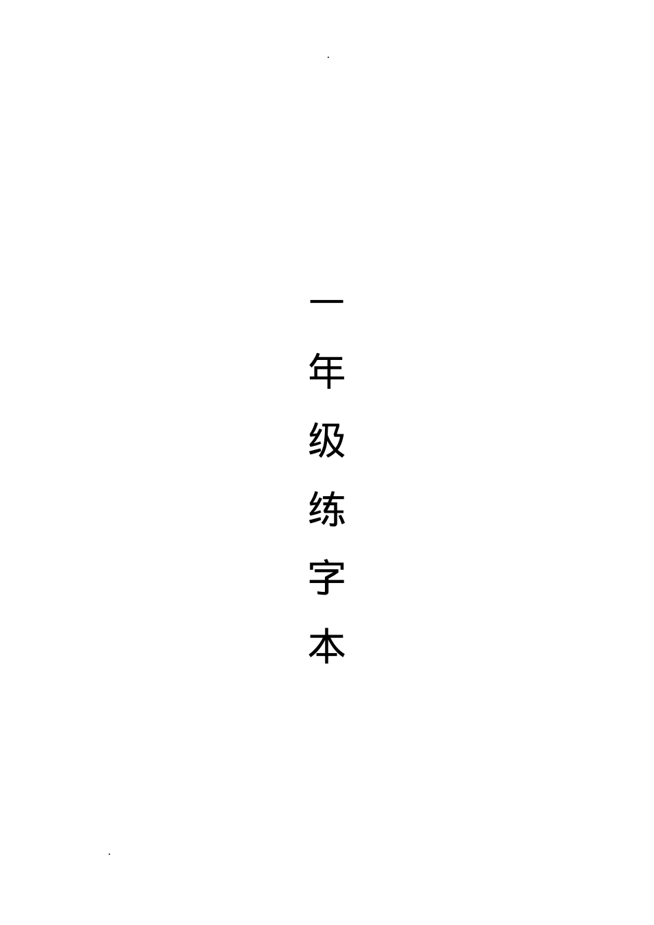 人教版一年级语文全册生字练字帖A4可打印.doc_第1页