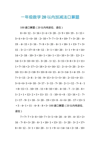 一年级数学上册20以内加减法口算题可打印.docx