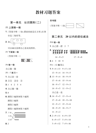 人教版一年级数学下册课后练习题答案.pdf