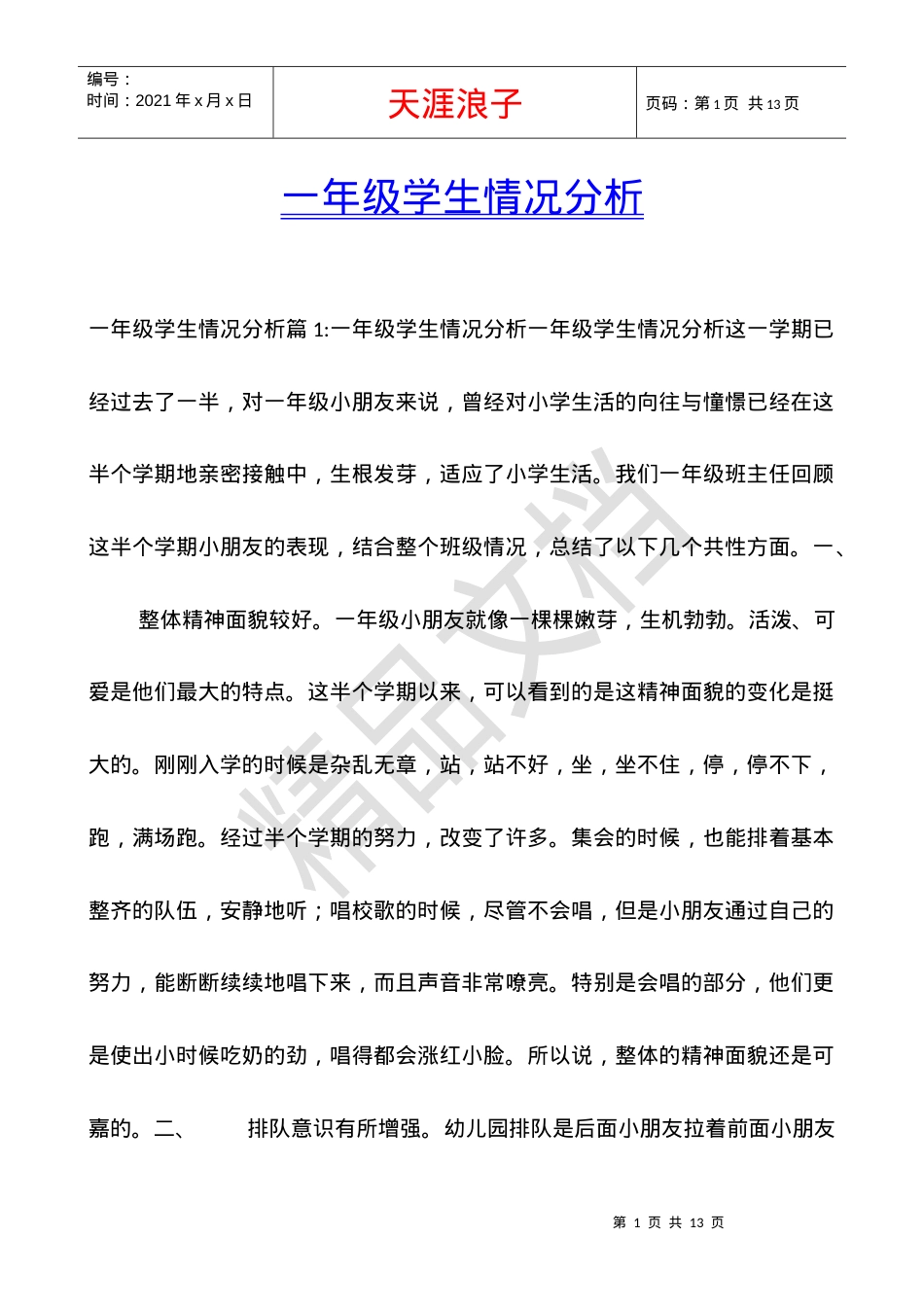 一年级学生情况分析报告.docx_第1页