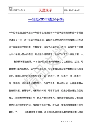 一年级学生情况分析报告.docx