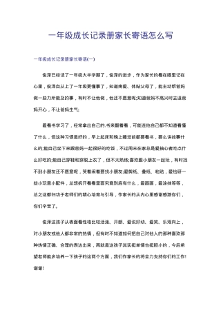 一年级成长记录册家长寄语模板（附温馨实用范例）.doc