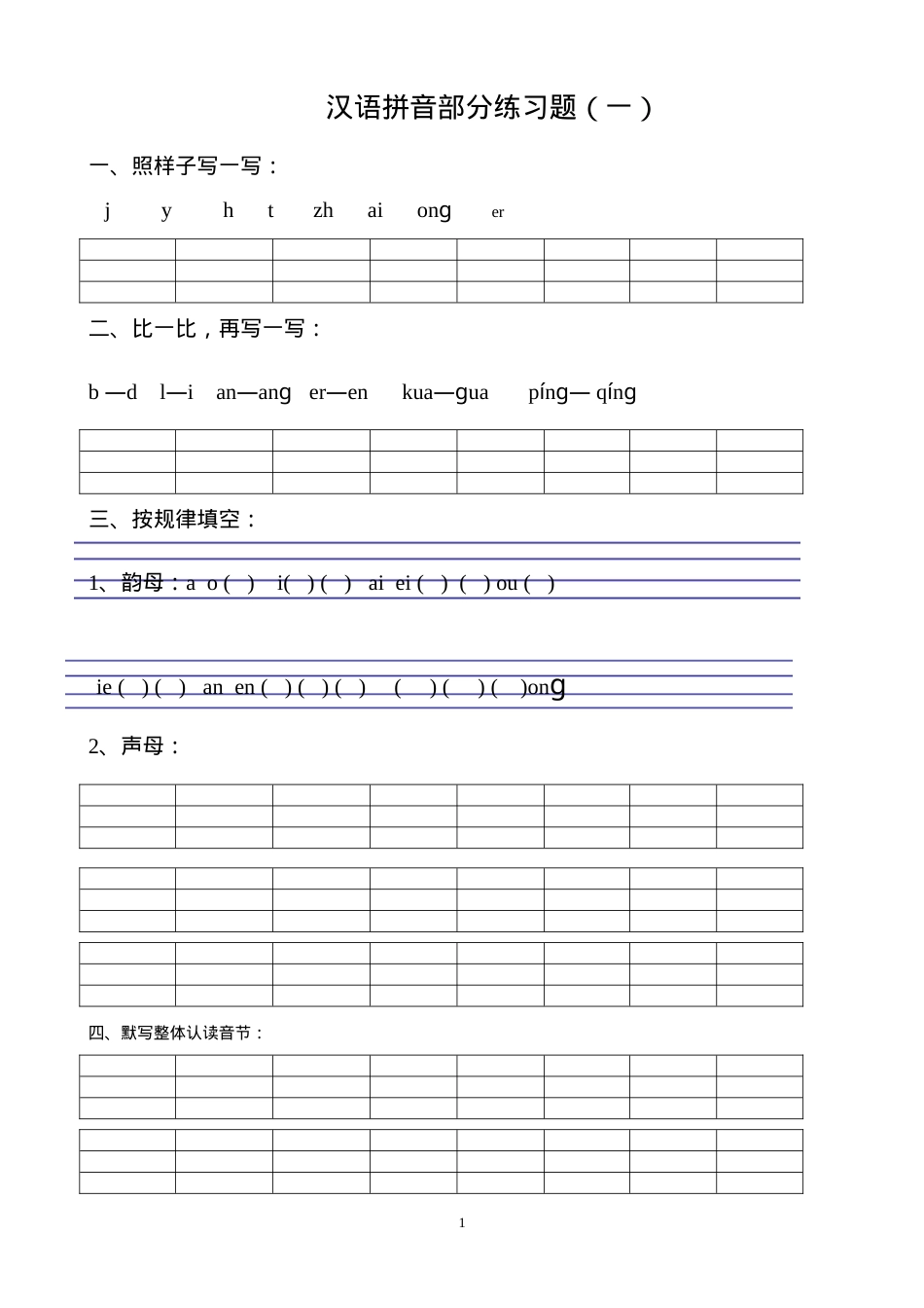 一年级汉语拼音练习题精选8套含答案可打印.doc_第1页