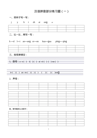 一年级汉语拼音练习题精选8套含答案可打印.doc
