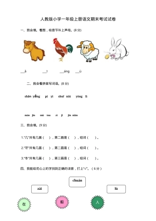 人教版一年级语文上册期末试卷10套附答案.doc