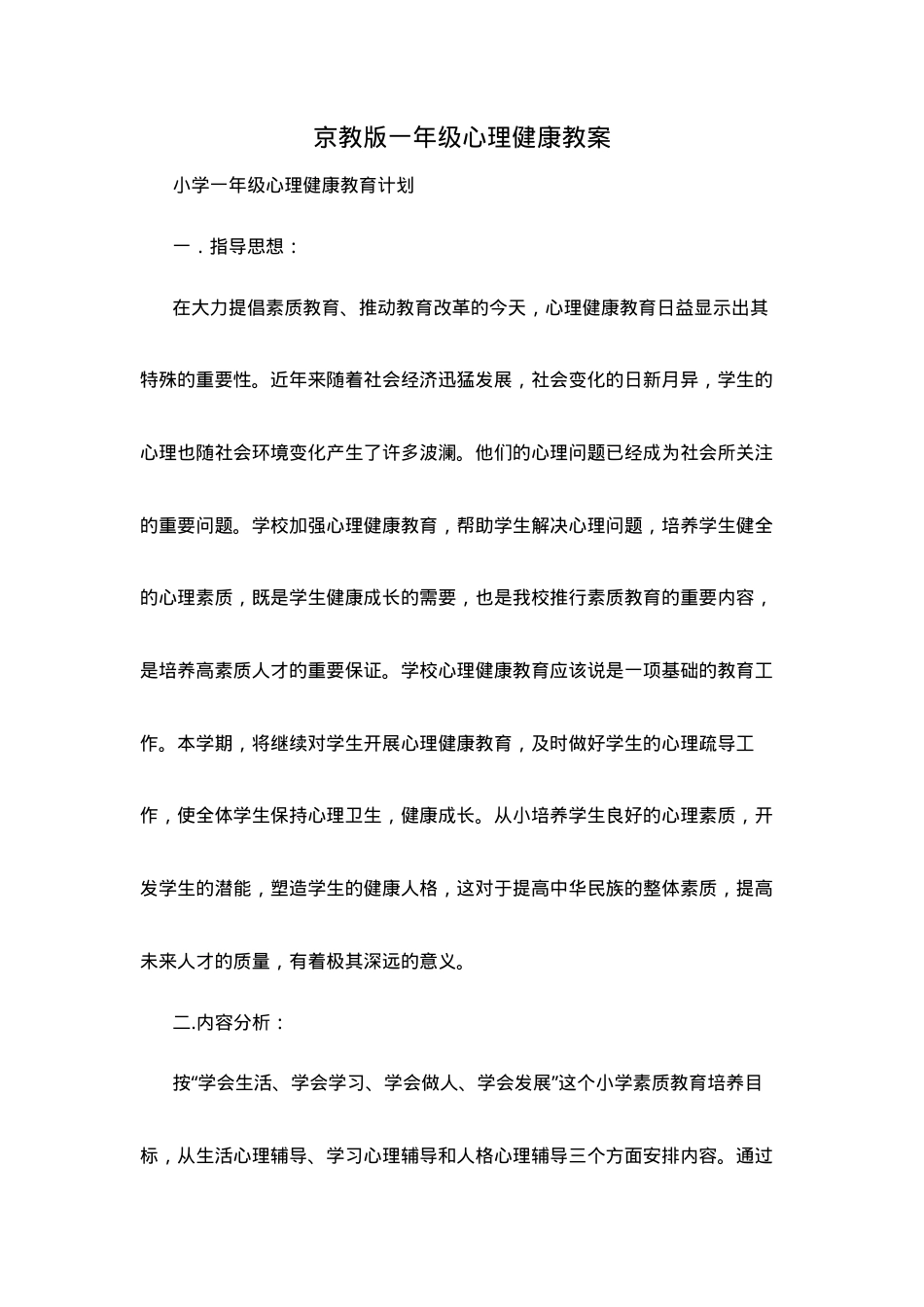 京教版一年级心理健康教案 教学设计含配套课件.doc_第1页