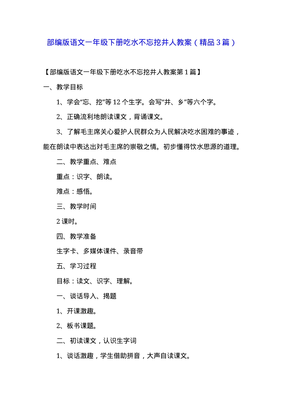 部编版一年级语文下册《吃水不忘挖井人》教案教学设计.docx_第1页