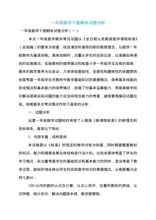 一年级数学下册期末试卷分析.doc