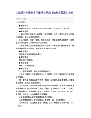 人教版一年级数学下册第三单元轴对称图形教案.doc