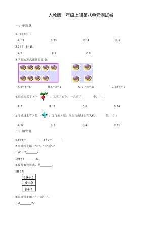 人教版一年级数学上册第八单元检测题附答案.pdf