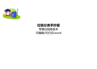 一年级垃圾分类手抄报模板 可打印高清手绘素材.docx