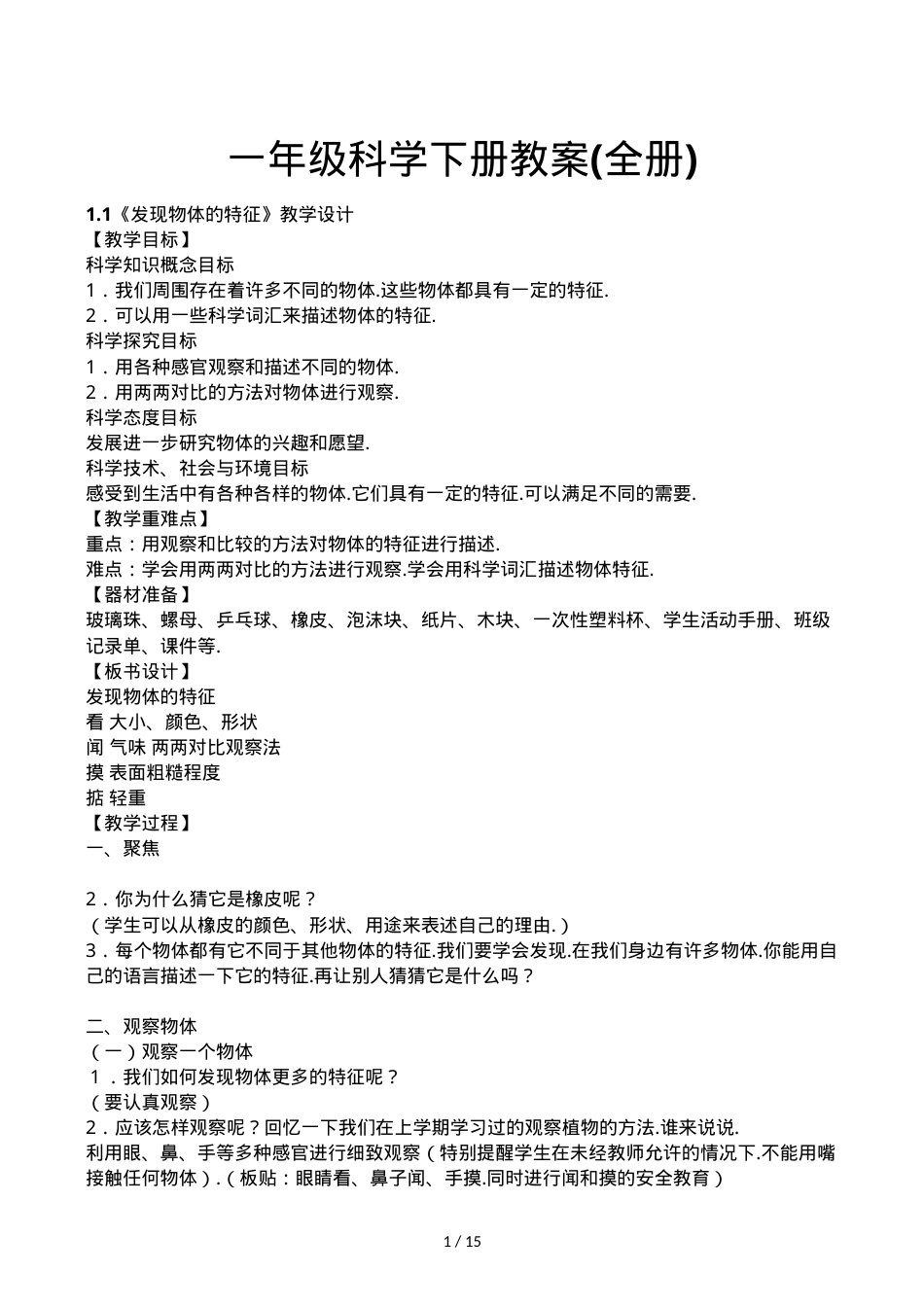 一年级科学下册教案 全册教学设计可打印.docx_第1页