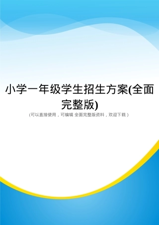 小学一年级招生方案 人教版通用 可打印PDF模板.doc