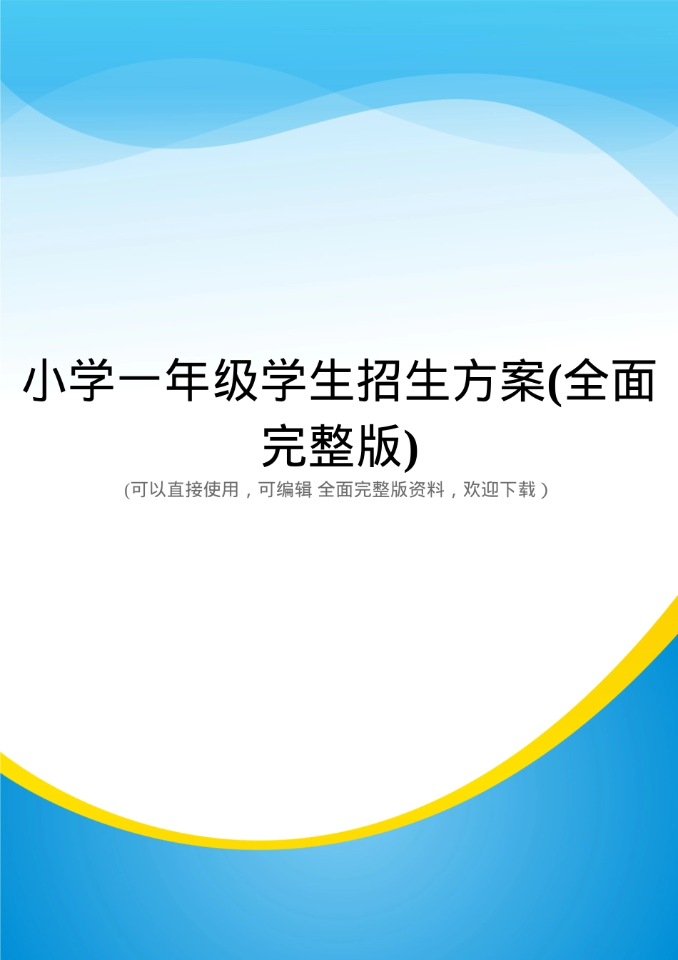 小学一年级招生方案 人教版通用 可打印PDF模板.doc_第1页