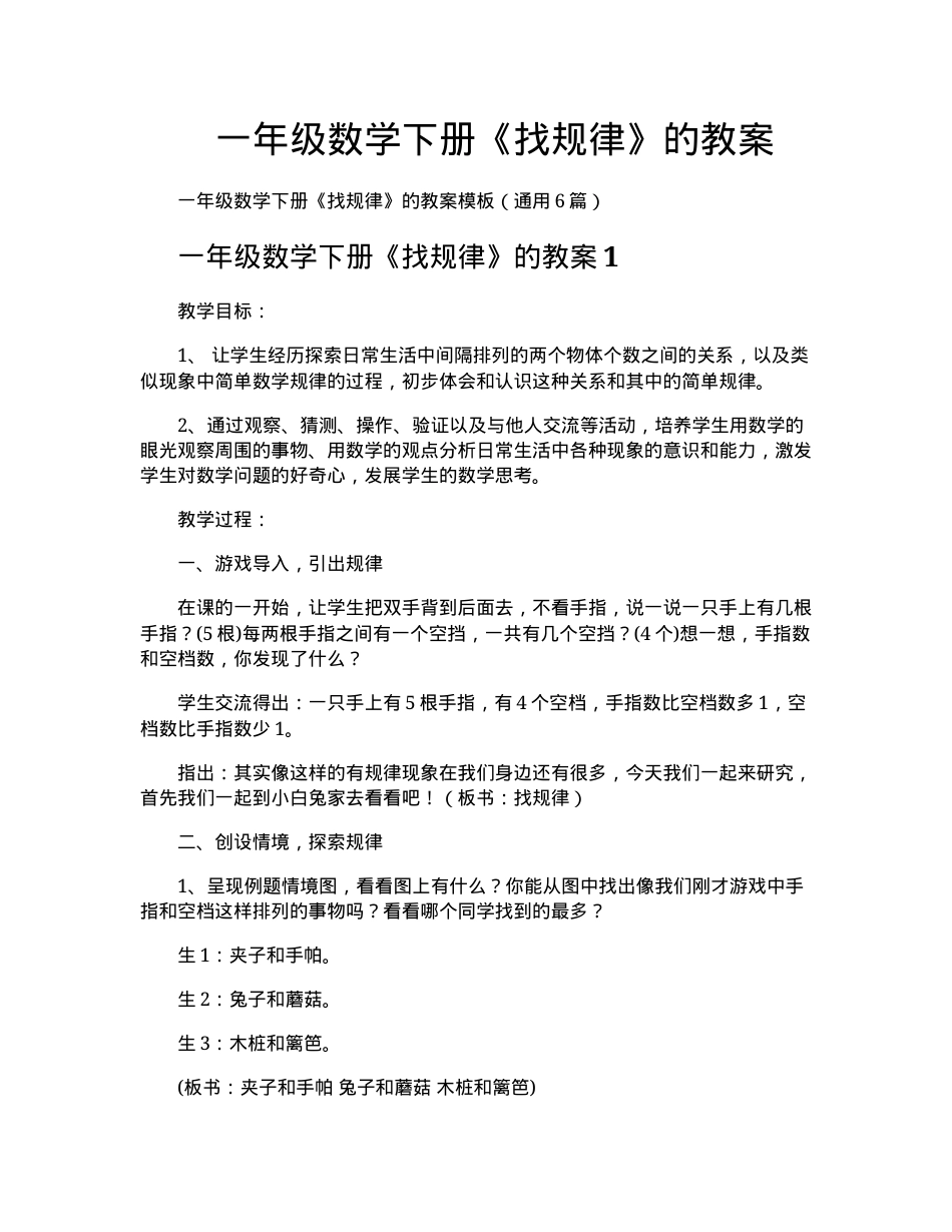 一年级数学下册找规律教案 教学设计含课时安排.docx_第1页
