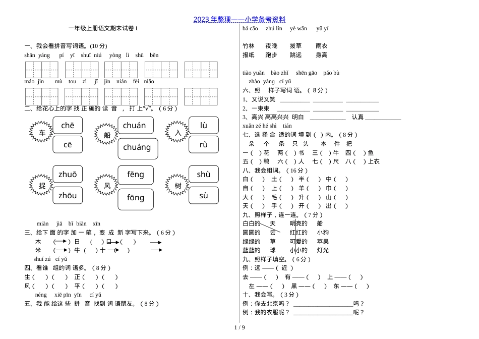 人教版一年级语文上册期末试卷共6套附答案.doc_第1页