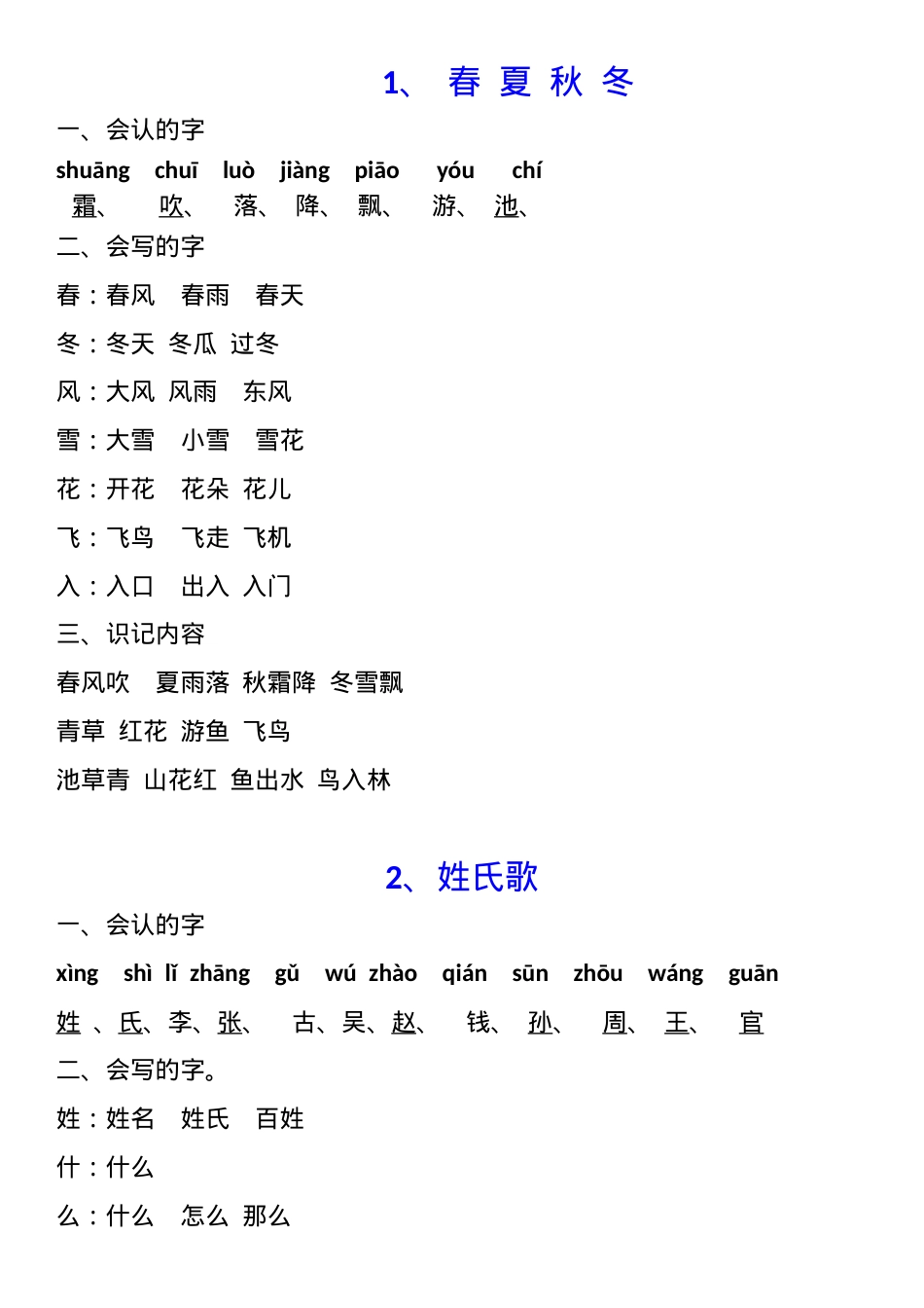 一年级下册生字表 人教版 部编版 可打印高清版.docx_第1页