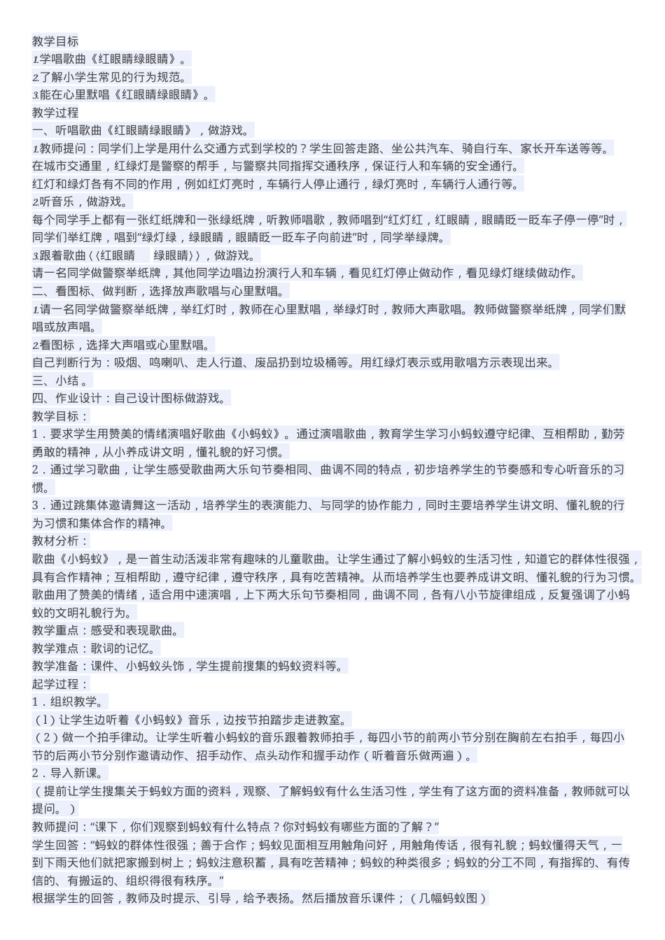 人教版一年级音乐下册教案 教学设计含课时安排.doc_第1页